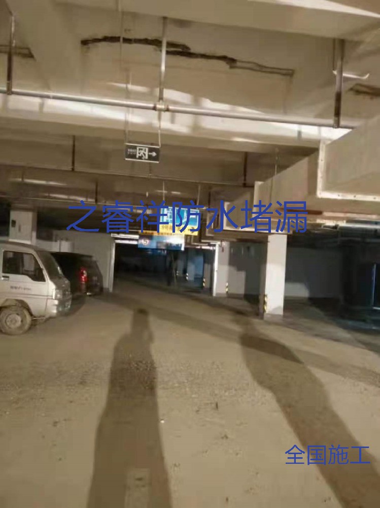 地下车库补漏