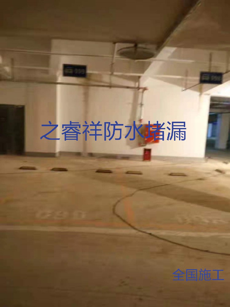 地下车库顶板堵漏