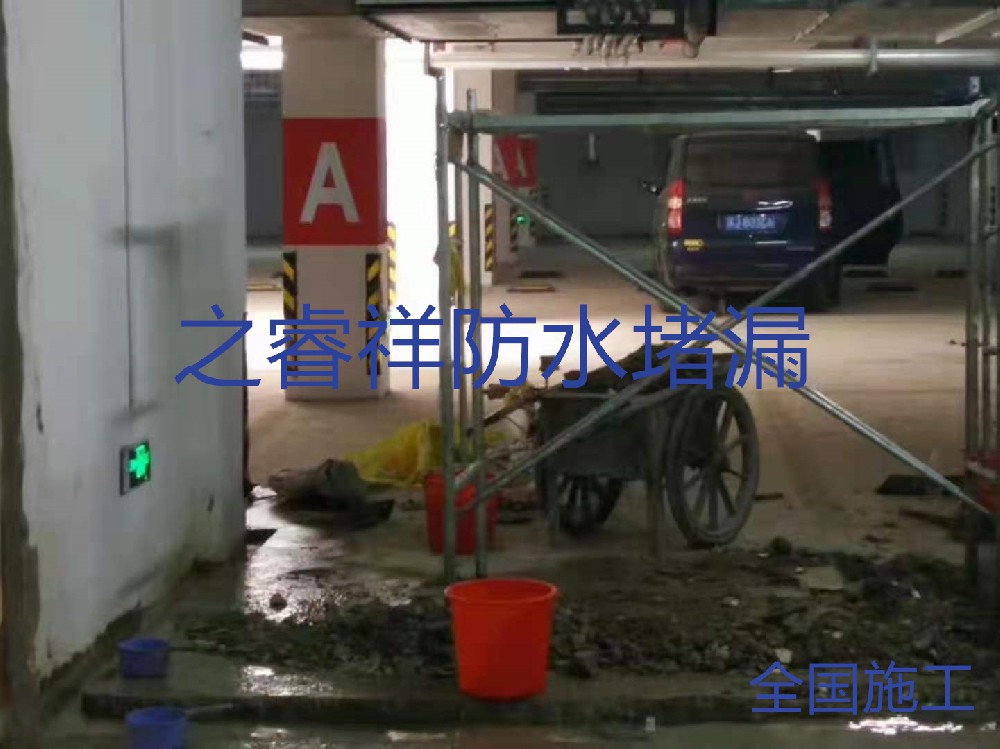 地下车库底板堵漏